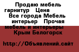 Продаю мебель гарнитур › Цена ­ 15 000 - Все города Мебель, интерьер » Прочая мебель и интерьеры   . Крым,Белогорск